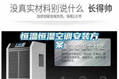 你需要恒温恒湿空调机吗？达人专属，舒适环境，尽在庐山恒温恒湿空调机！