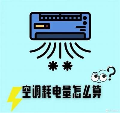 如何计算空调的用电量？